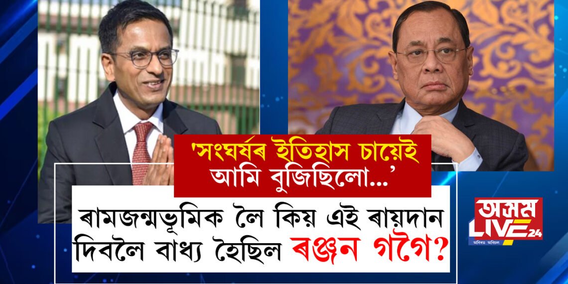 ‘সংঘৰ্ষৰ ইতিহাস চায়েই আমি বুজিছিলো…’ ৰামজন্মভূমিক লৈ কিয় এ ৰায়দান দিবলৈ বাধ্য হৈছিল ৰঞ্জন গগৈ? সবিশেষ জনালে মুখ্য ন্যায়াধীশ ডিৱাই চন্দ্ৰচূড়ে