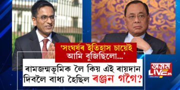‘সংঘৰ্ষৰ ইতিহাস চায়েই আমি বুজিছিলো…’ ৰামজন্মভূমিক লৈ কিয় এ ৰায়দান দিবলৈ বাধ্য হৈছিল ৰঞ্জন গগৈ? সবিশেষ জনালে মুখ্য ন্যায়াধীশ ডিৱাই চন্দ্ৰচূড়ে
