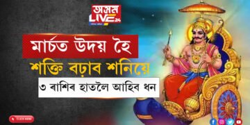 মাৰ্চত উদয় হৈ শক্তি বঢ়াব শনিয়ে, শনিৰ উদয়ে ৩ ৰাশিৰ হাতত বঢ়াব ধন