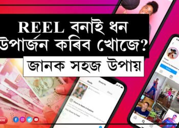 ৰীল বনাই ধন উপাৰ্জন কৰিব খোজে? এই ৫ উপায় গ্ৰহণ কৰিলে এদিনতেই বাঢ়িব অনুৰাগীৰ সংখ্যা
