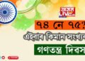 ৭৪ নে ৭৫? এই বছৰ ২৬ জানুৱাৰীত কিমান সংখ্যক গণতন্ত্ৰ দিৱস পালন কৰিব ভাৰতবাসীয়ে?