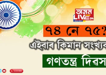 ৭৪ নে ৭৫? এই বছৰ ২৬ জানুৱাৰীত কিমান সংখ্যক গণতন্ত্ৰ দিৱস পালন কৰিব ভাৰতবাসীয়ে?