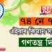 ৭৪ নে ৭৫? এই বছৰ ২৬ জানুৱাৰীত কিমান সংখ্যক গণতন্ত্ৰ দিৱস পালন কৰিব ভাৰতবাসীয়ে?