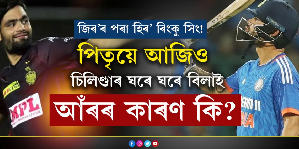 জিৰ’ৰ পৰা হিৰ’ হোৱা ৰিংকু সিং! পিতৃয়ে আজিও কান্ধত চিলিণ্ডাৰ তুলি ঘৰে ঘৰে বিলাই ফুৰিছে, প্ৰকৃত কাহিনী কি?
