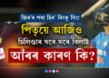 জিৰ’ৰ পৰা হিৰ’ হোৱা ৰিংকু সিং! পিতৃয়ে আজিও কান্ধত চিলিণ্ডাৰ তুলি ঘৰে ঘৰে বিলাই ফুৰিছে, প্ৰকৃত কাহিনী কি?