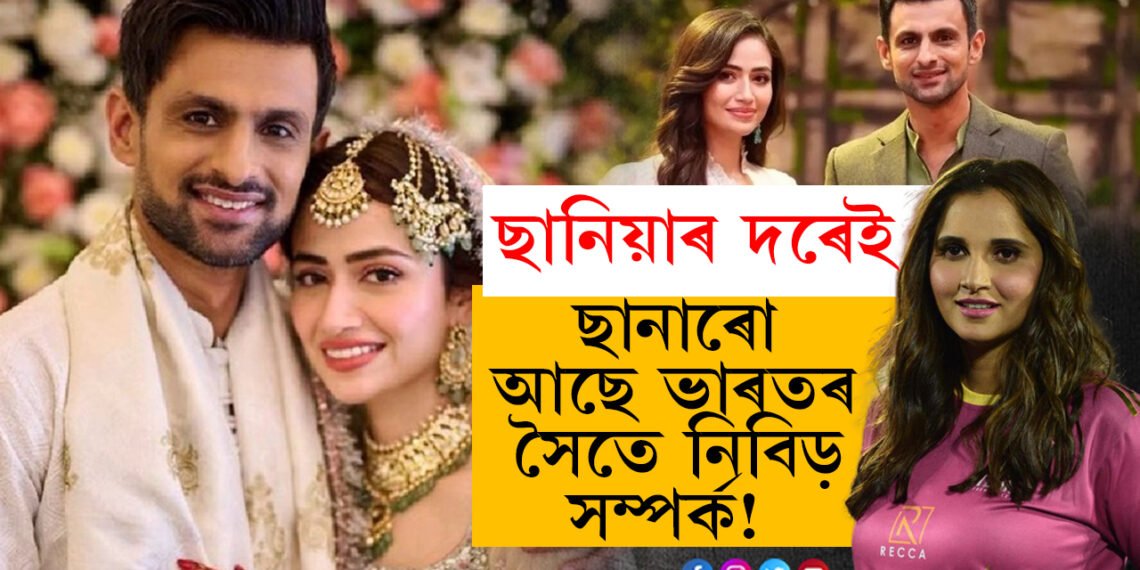 ছানিয়াৰ দৰেই ছানাৰো আছে ভাৰতৰ সৈতে নিবিড় সম্পৰ্ক! ছোৱেইব মালিকৰ তৃতীয় পত্নী ছানা কোন?