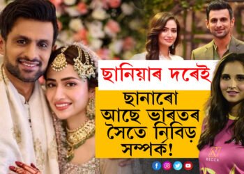 ছানিয়াৰ দৰেই ছানাৰো আছে ভাৰতৰ সৈতে নিবিড় সম্পৰ্ক! ছোৱেইব মালিকৰ তৃতীয় পত্নী ছানা কোন?