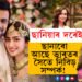ছানিয়াৰ দৰেই ছানাৰো আছে ভাৰতৰ সৈতে নিবিড় সম্পৰ্ক! ছোৱেইব মালিকৰ তৃতীয় পত্নী ছানা কোন?