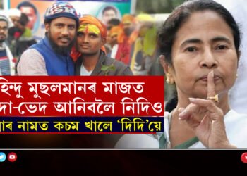 কিছুলোক ৰাম মন্দিৰক লৈ এনে ব্যস্ত যেন আৰু কোনো কামেই নাই…