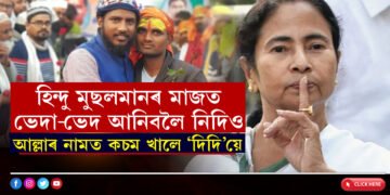 কিছুলোক ৰাম মন্দিৰক লৈ এনে ব্যস্ত যেন আৰু কোনো কামেই নাই…