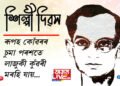 ‘ৰূপহ কোঁৱৰৰ চুমা পৰশতে, লাজুকী কুঁৱৰী মৰহি যায়…’ শিল্পী দিৱসত ৰূপকোঁৱৰক সোঁৱৰণ