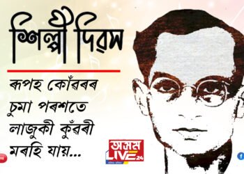 ‘ৰূপহ কোঁৱৰৰ চুমা পৰশতে, লাজুকী কুঁৱৰী মৰহি যায়…’ শিল্পী দিৱসত ৰূপকোঁৱৰক সোঁৱৰণ