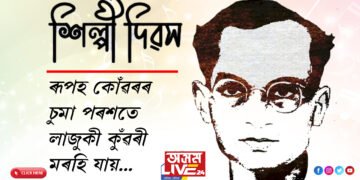 ‘ৰূপহ কোঁৱৰৰ চুমা পৰশতে, লাজুকী কুঁৱৰী মৰহি যায়…’ শিল্পী দিৱসত ৰূপকোঁৱৰক সোঁৱৰণ