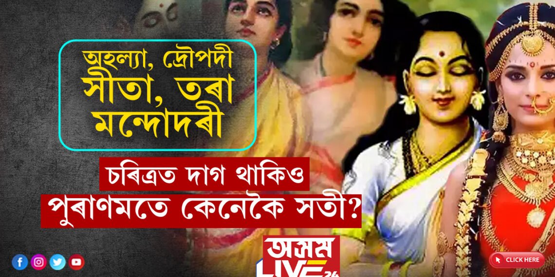 অহল্যা, দ্ৰৌপদী, সীতা, তৰা, মন্দোদৰী আটাইকেইগৰাকীৰেই চৰিত্ৰত দাগ! তাৰপিছতো কিয় পুৰাণমতে সতী এই ৫ নাৰী?