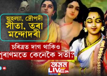 অহল্যা, দ্ৰৌপদী, সীতা, তৰা, মন্দোদৰী আটাইকেইগৰাকীৰেই চৰিত্ৰত দাগ! তাৰপিছতো কিয় পুৰাণমতে সতী এই ৫ নাৰী?