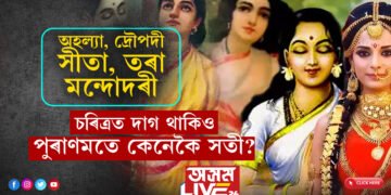 অহল্যা, দ্ৰৌপদী, সীতা, তৰা, মন্দোদৰী আটাইকেইগৰাকীৰেই চৰিত্ৰত দাগ! তাৰপিছতো কিয় পুৰাণমতে সতী এই ৫ নাৰী?