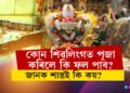 কোন শিৱলিংগত পূজা কৰিলে কি ফল পাব? জানক শাস্ত্ৰই কি কয়?
