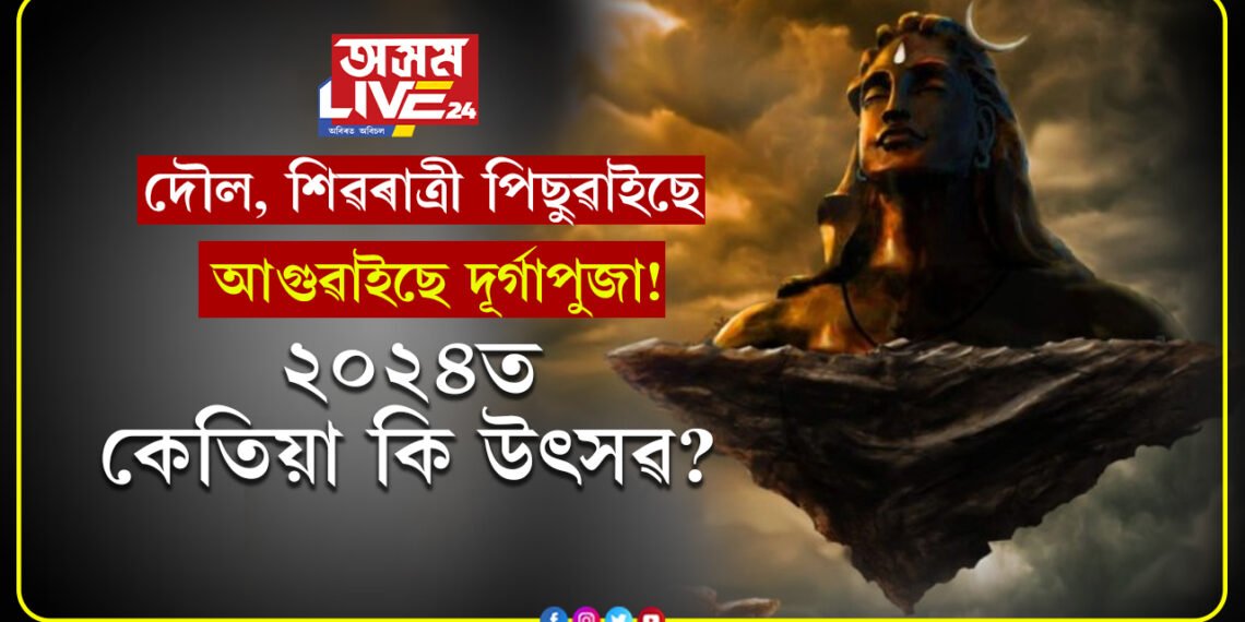 এইবৰ্ষত দৌল, শিৱৰাত্ৰী পিছুৱাইছে, আগুৱাইছে দূৰ্গাপুজা! ২০২৪ত কেতিয়া কি উৎসৱ?
