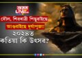 এইবৰ্ষত দৌল, শিৱৰাত্ৰী পিছুৱাইছে, আগুৱাইছে দূৰ্গাপুজা! ২০২৪ত কেতিয়া কি উৎসৱ?