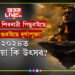 এইবৰ্ষত দৌল, শিৱৰাত্ৰী পিছুৱাইছে, আগুৱাইছে দূৰ্গাপুজা! ২০২৪ত কেতিয়া কি উৎসৱ?