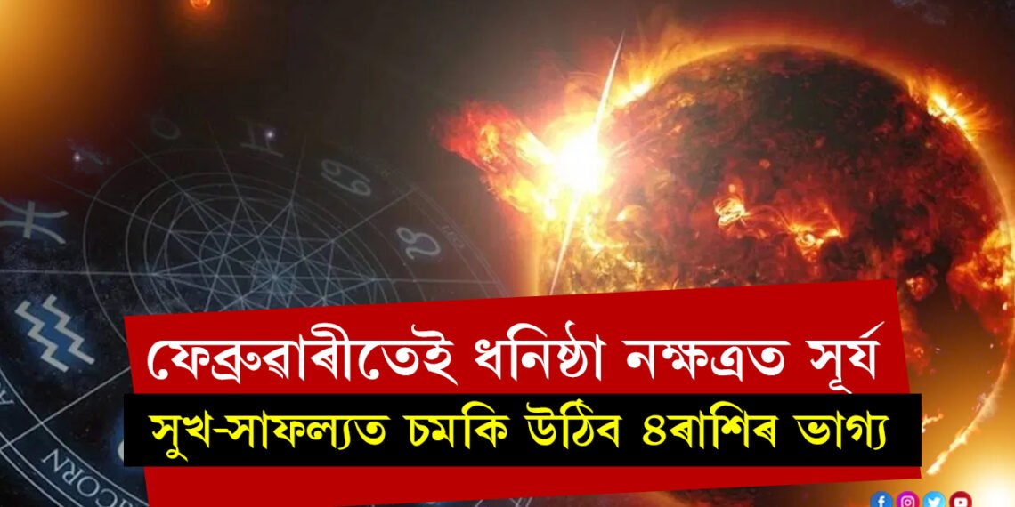 ফেব্ৰুৱাৰীতেই ধনিষ্ঠা নক্ষত্ৰত আহিব সূৰ্য, সুখ-সাফল্যত চমকি উঠিব ৪ৰাশিৰ ভাগ্য