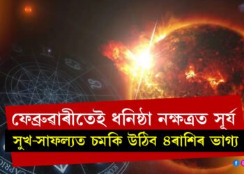 ফেব্ৰুৱাৰীতেই ধনিষ্ঠা নক্ষত্ৰত আহিব সূৰ্য, সুখ-সাফল্যত চমকি উঠিব ৪ৰাশিৰ ভাগ্য