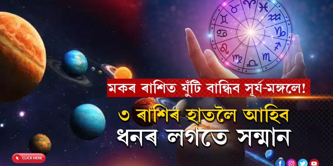 মকৰ ৰাশিত যুঁটি বান্ধিব সূৰ্য-মঙ্গলে! উন্নতিৰ পথত আগুৱাব ৩ ৰাশি, হাতলৈ আহিব ধনো