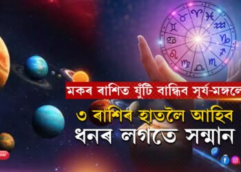 মকৰ ৰাশিত যুঁটি বান্ধিব সূৰ্য-মঙ্গলে! উন্নতিৰ পথত আগুৱাব ৩ ৰাশি, হাতলৈ আহিব ধনো