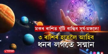 মকৰ ৰাশিত যুঁটি বান্ধিব সূৰ্য-মঙ্গলে! উন্নতিৰ পথত আগুৱাব ৩ ৰাশি, হাতলৈ আহিব ধনো
