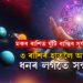 মকৰ ৰাশিত যুঁটি বান্ধিব সূৰ্য-মঙ্গলে! উন্নতিৰ পথত আগুৱাব ৩ ৰাশি, হাতলৈ আহিব ধনো