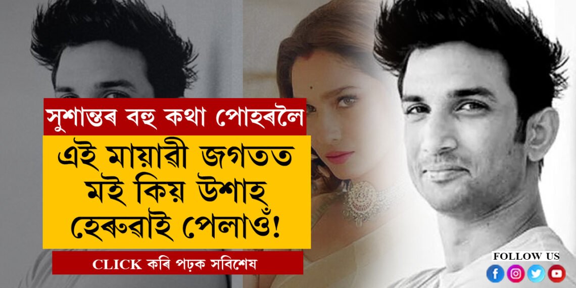 ‘এই মায়ানগৰত, এই মায়াৱী জগতত মই কিয় উশাহ হেৰুৱাই পেলাওঁ?’, সুশান্ত সিং ৰাজপুতৰ বহু অজানা তথ্য পোহৰলৈ