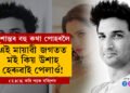 ‘এই মায়ানগৰত, এই মায়াৱী জগতত মই কিয় উশাহ হেৰুৱাই পেলাওঁ?’, সুশান্ত সিং ৰাজপুতৰ বহু অজানা তথ্য পোহৰলৈ