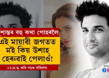 ‘এই মায়ানগৰত, এই মায়াৱী জগতত মই কিয় উশাহ হেৰুৱাই পেলাওঁ?’, সুশান্ত সিং ৰাজপুতৰ বহু অজানা তথ্য পোহৰলৈ