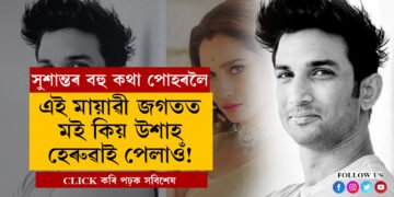 ‘এই মায়ানগৰত, এই মায়াৱী জগতত মই কিয় উশাহ হেৰুৱাই পেলাওঁ?’, সুশান্ত সিং ৰাজপুতৰ বহু অজানা তথ্য পোহৰলৈ