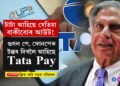 টাটা আহিছে যেতিয়া বাকীবোৰ আউট! গুগল পে, ফোনপেক টক্কৰ দিবলৈ আহিছে Tata Pay