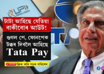 টাটা আহিছে যেতিয়া বাকীবোৰ আউট! গুগল পে, ফোনপেক টক্কৰ দিবলৈ আহিছে Tata Pay