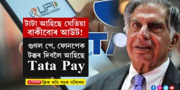টাটা আহিছে যেতিয়া বাকীবোৰ আউট! গুগল পে, ফোনপেক টক্কৰ দিবলৈ আহিছে Tata Pay