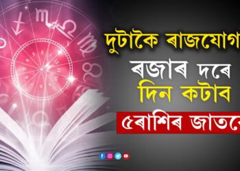 এই সপ্তাহত দুটাকৈ ৰাজযোগ, ৰজাৰ দৰে দিন কটাব ৫ৰাশিৰ জাতকে