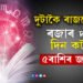 এই সপ্তাহত দুটাকৈ ৰাজযোগ, ৰজাৰ দৰে দিন কটাব ৫ৰাশিৰ জাতকে