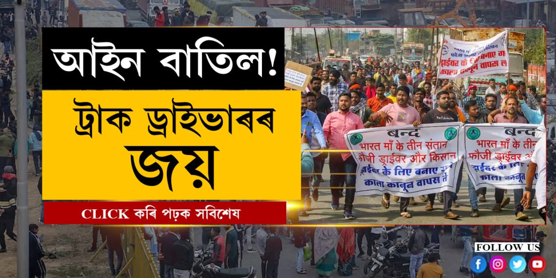 ট্ৰাক ড্ৰাইভাৰৰ শক্তি! কেন্দ্ৰই বাতিল কৰিব নতুন আইন…
