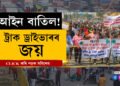 ট্ৰাক ড্ৰাইভাৰৰ শক্তি! কেন্দ্ৰই বাতিল কৰিব নতুন আইন…