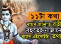 ১১টা কথা, ৰামৰ অৰ্চনাৰ ব্ৰতী হোৱা বহুতেই নাজানে ৰামৰ এইকেইটা তথ্য