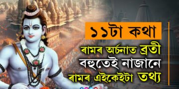১১টা কথা, ৰামৰ অৰ্চনাৰ ব্ৰতী হোৱা বহুতেই নাজানে ৰামৰ এইকেইটা তথ্য