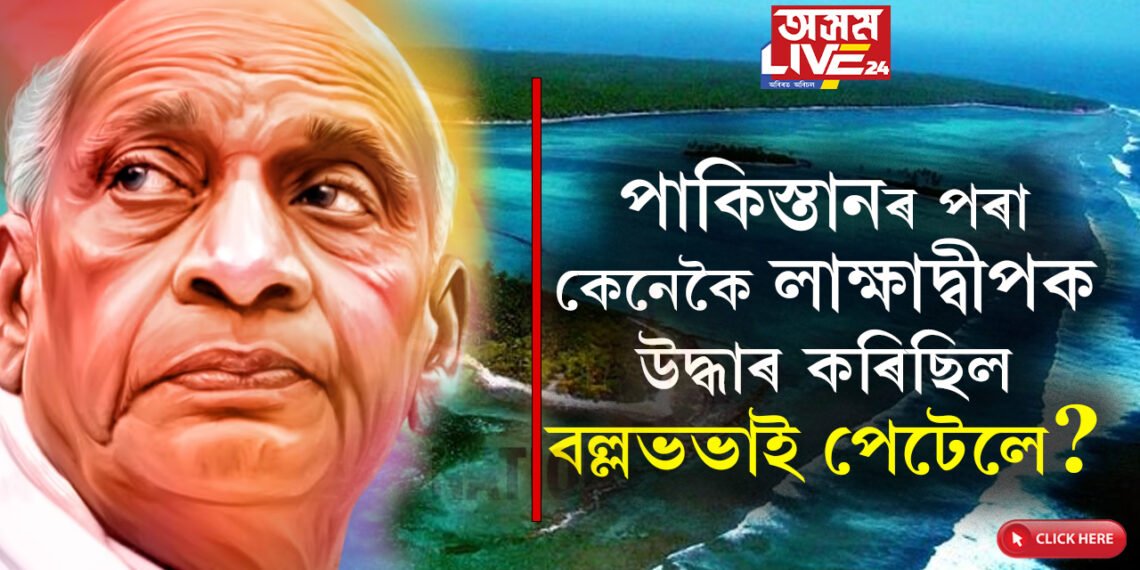 পাকিস্তানৰ হাতৰ পৰা কেনেকৈ লাক্ষাদ্বীপক উদ্ধাৰ কৰিছিল বল্লভভাই পেটেলে? জানক ইতিহাস