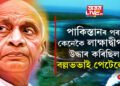 পাকিস্তানৰ হাতৰ পৰা কেনেকৈ লাক্ষাদ্বীপক উদ্ধাৰ কৰিছিল বল্লভভাই পেটেলে? জানক ইতিহাস