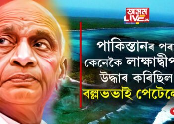 পাকিস্তানৰ হাতৰ পৰা কেনেকৈ লাক্ষাদ্বীপক উদ্ধাৰ কৰিছিল বল্লভভাই পেটেলে? জানক ইতিহাস
