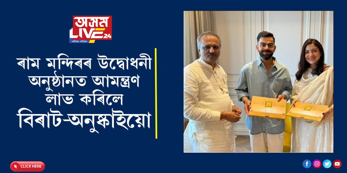 ৰাম মন্দিৰৰ উদ্বোধনী অনুষ্ঠানত আমন্ত্ৰণ লাভ কৰিলে বিৰাট-অনুষ্কাইয়ো