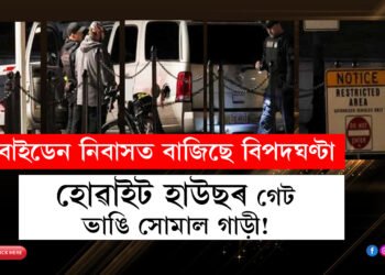 হোৱাইট হাউছৰ গেট ভাঙি সোমাল গাড়ী! বাইডেন নিবাসত বাজিছে বিপদঘণ্টা