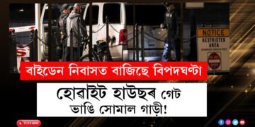 হোৱাইট হাউছৰ গেট ভাঙি সোমাল গাড়ী! বাইডেন নিবাসত বাজিছে বিপদঘণ্টা