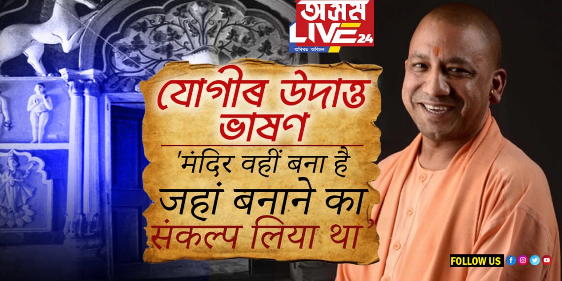 ‘मंदिर वहीं बना है, जहां बनाने का संकल्प लिया था’, প্ৰাণপ্ৰতিষ্ঠাৰ পাছতেই যোগী আদিত্যনাথৰ উদাত্ত ভাষণত কেইবাটাও সংকল্প